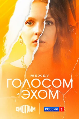 Между голосом и эхом 1 сезон онлайн