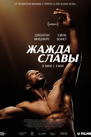 Жажда славы  онлайн