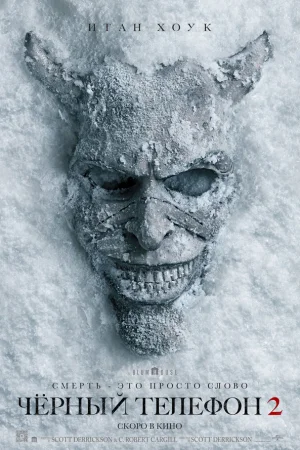 Чёрный телефон 2  онлайн