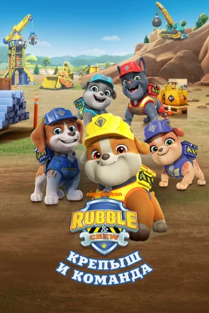 Крепыш и команда 1-3 сезон онлайн