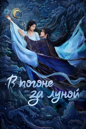 В погоне за Луной 1 сезон онлайн