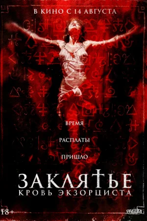 Заклятье. Кровь экзорциста  онлайн